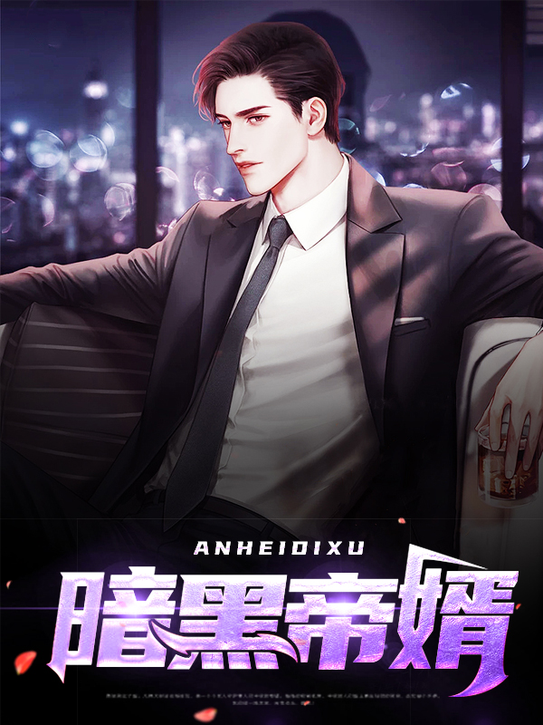 暗黑帝婿林凡