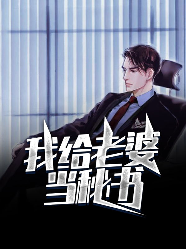 我给你当老婆