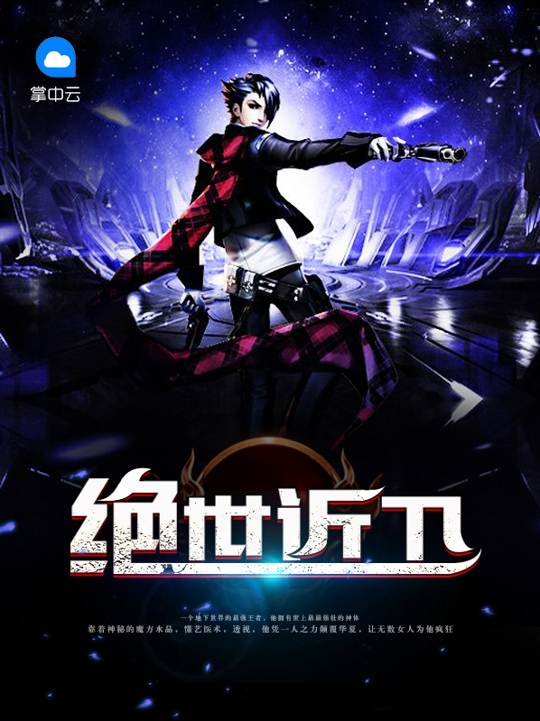 绝世全文免费阅读