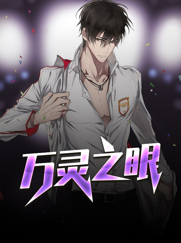 万灵之召什么效果