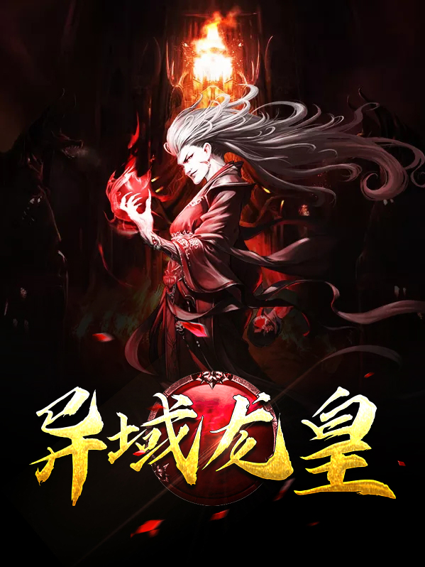 异域龙皇