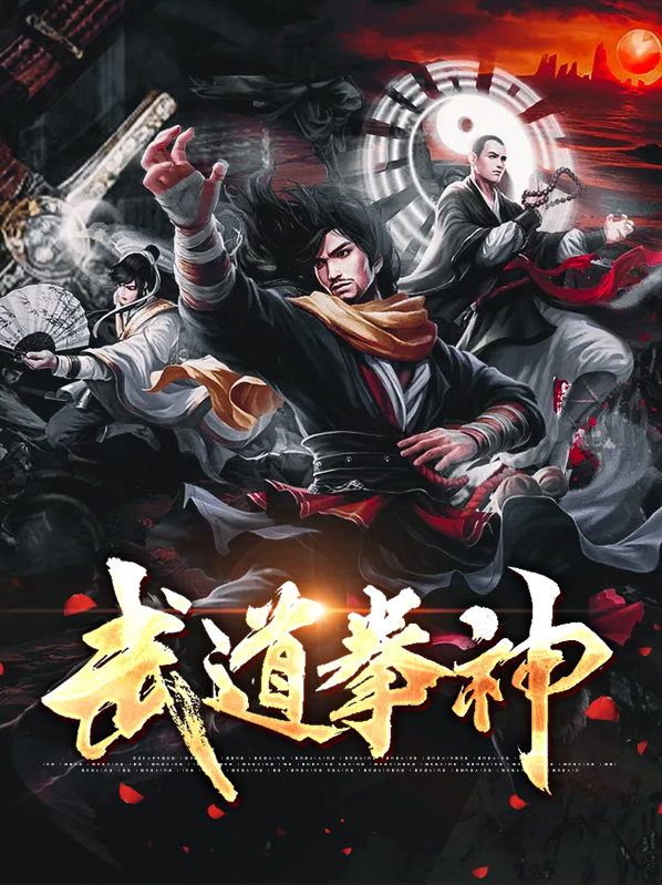 武道拳神短剧