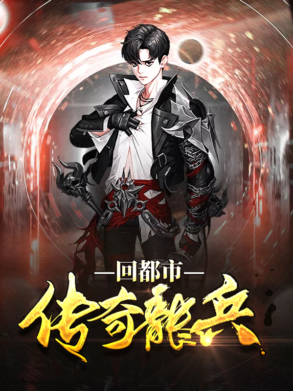 传奇兵王第一章外地人