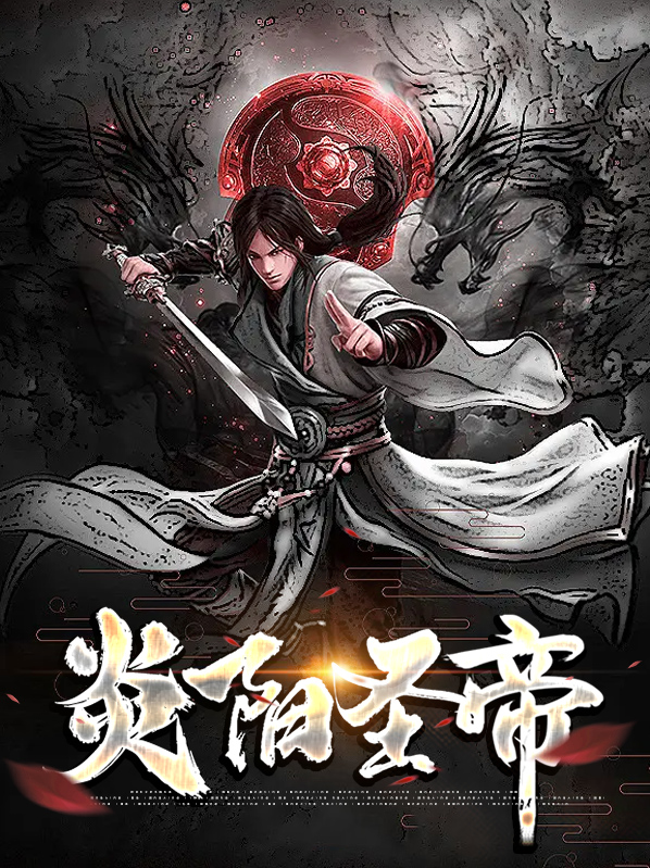 炎阳圣帝