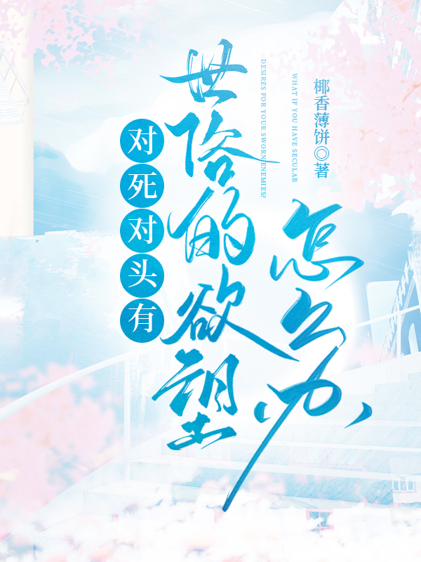对死对头有想法怎么办