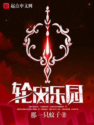 轮回乐园笔趣阁手机版