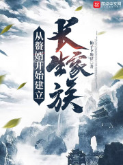 从赘婿开始建立长生家族215章