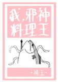 我,邪神,料理王