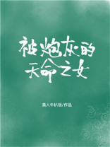 被炮灰的天命之女