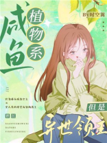 咸鱼植物系，但是异世领主[基建]