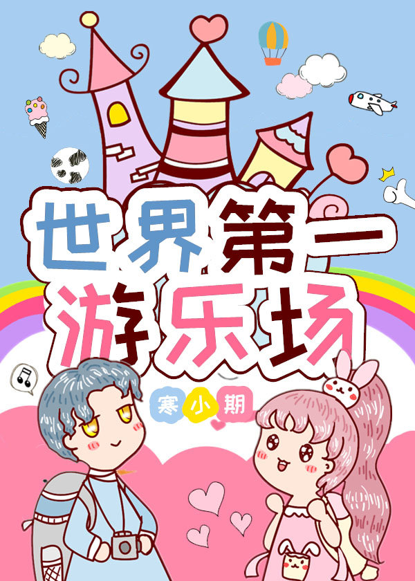 世界第一游乐场百度云