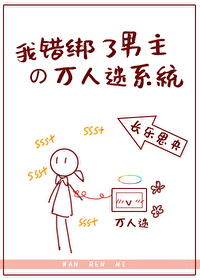 我错绑了男主的万人迷系统 百度网盘