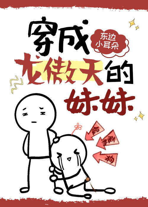 穿成龙傲天早夭的亲妹东边小耳朵