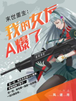 末世重生我的女友a爆了免费阅读
