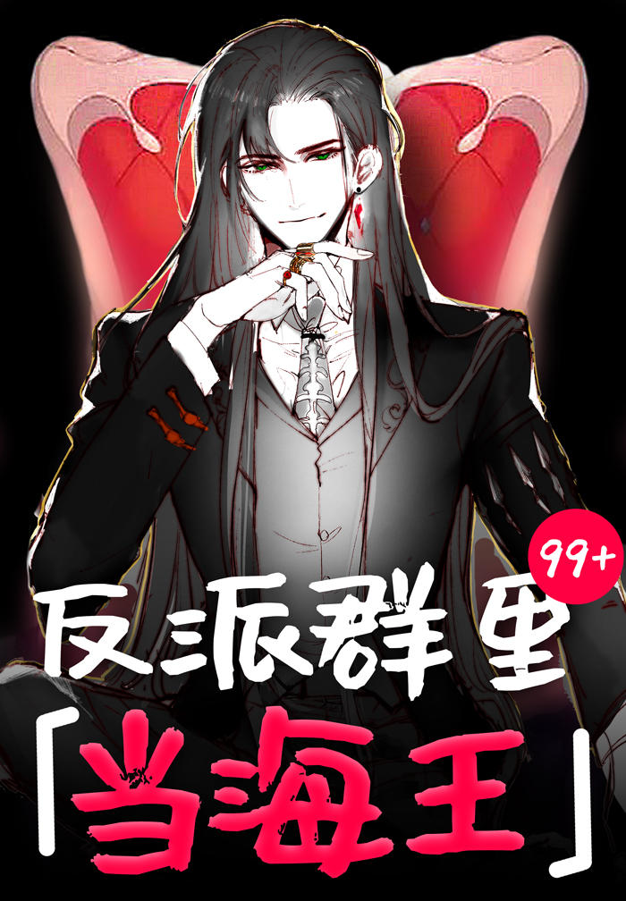 反派群里当海王[快穿]百度云