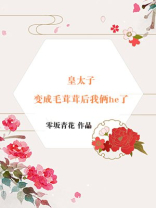 皇太子变成毛茸茸后我俩he了