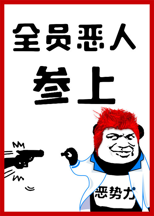 全员恶人参上讲的什么