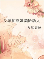反派师尊她美艳动人