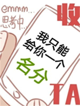 我只能给你一个名分[无限]