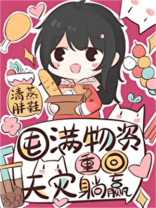囤满物资重回天灾躺赢笔趣阁