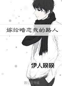 嫁给暗恋我的路人147小说