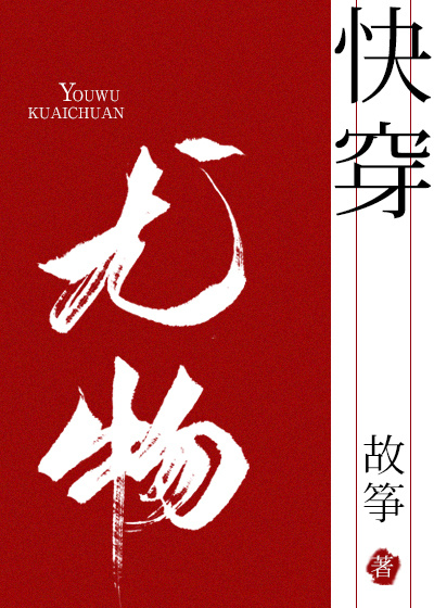 小妖精快穿 全文阅读
