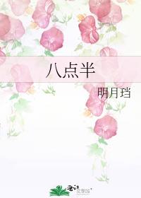 八点半