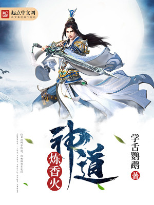 神道炼香火 小说