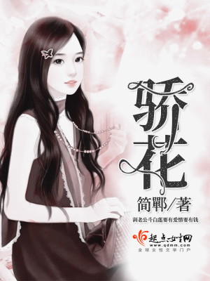 骄花似水