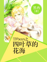 tfboys 4叶草的由来
