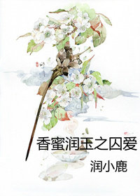 香蜜润玉之命中注定