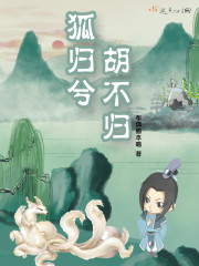 狐不归专栏