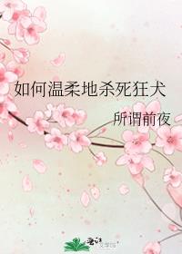 综温柔的杀死狂犬