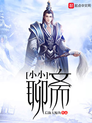 聊斋小聪连锁