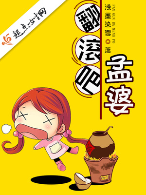 翻滚吧 孟婆