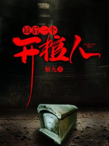 最后一个开棺人是谁
