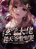 玄学大佬惨死后老天爷嗷嗷哭