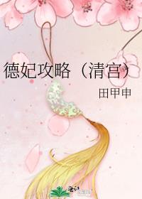 德妃攻略清宫