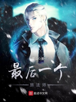 地球上最后一个法师