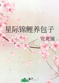 锦鲤神医养包子