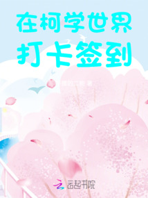 在柯学世界打卡签到