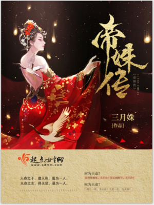 帝姝传 三月姝