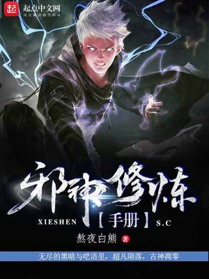 邪神的自我修养宝书网