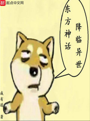 东方神话降临异世免费下载