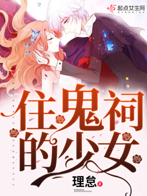 住鬼祠的少女是谁