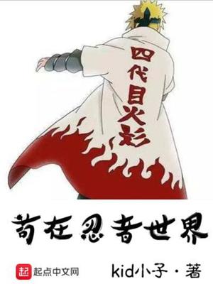 苟在忍者世界起点