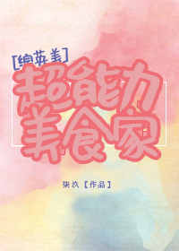 [综英美]超能力美食家