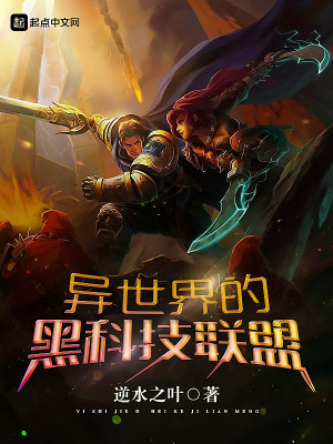 联盟契约和异世界