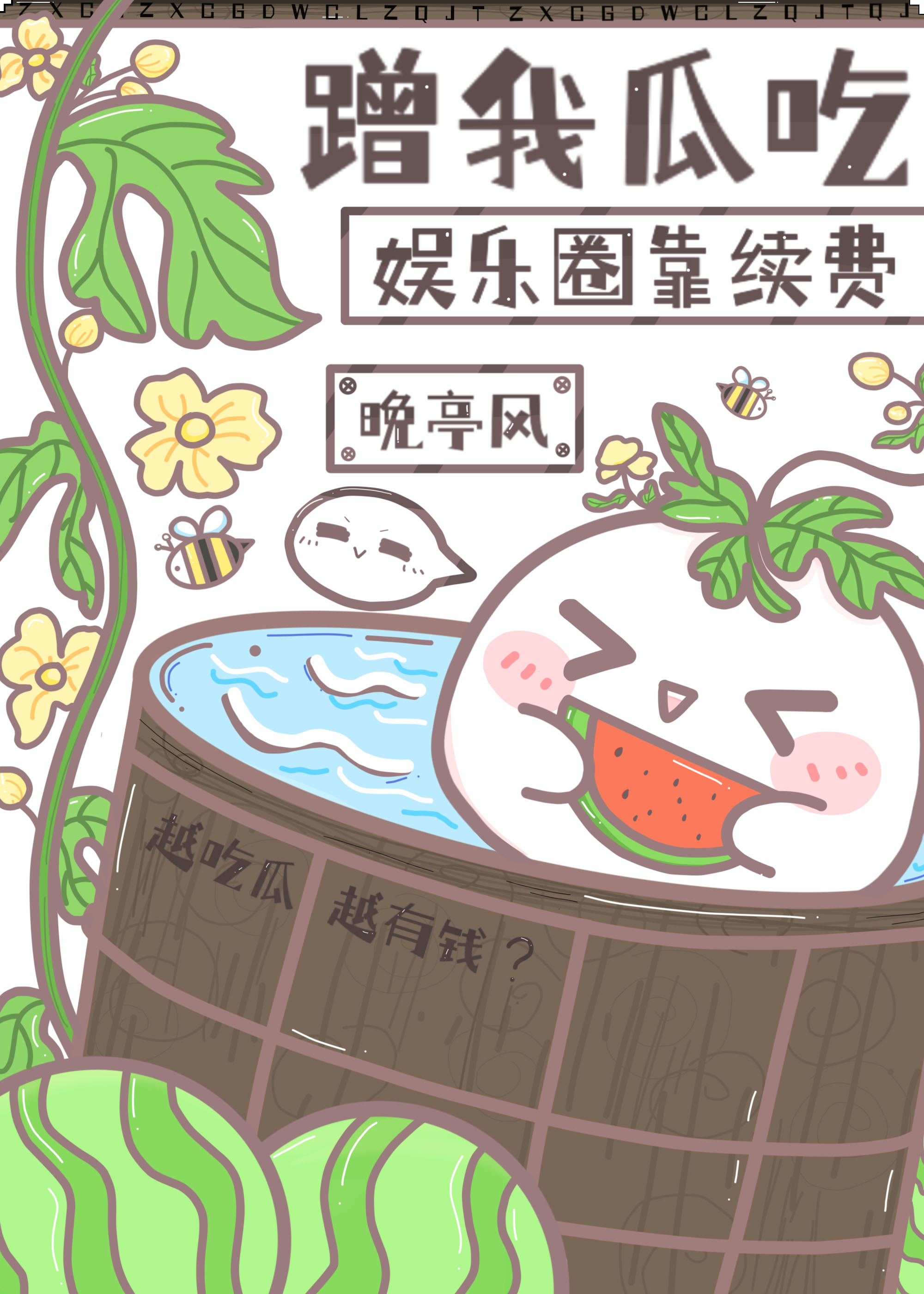 娱乐圈靠续费蹭我瓜吃