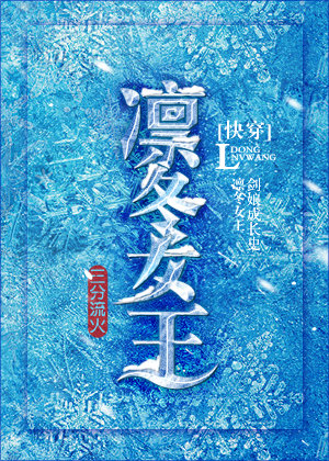 凛冬女王[快穿]TXT